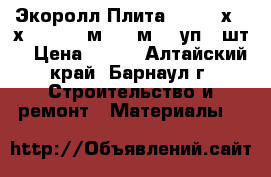 Экоролл Плита 040 (50х610х1230) (12м2=0,6м3) (уп.16шт) › Цена ­ 827 - Алтайский край, Барнаул г. Строительство и ремонт » Материалы   